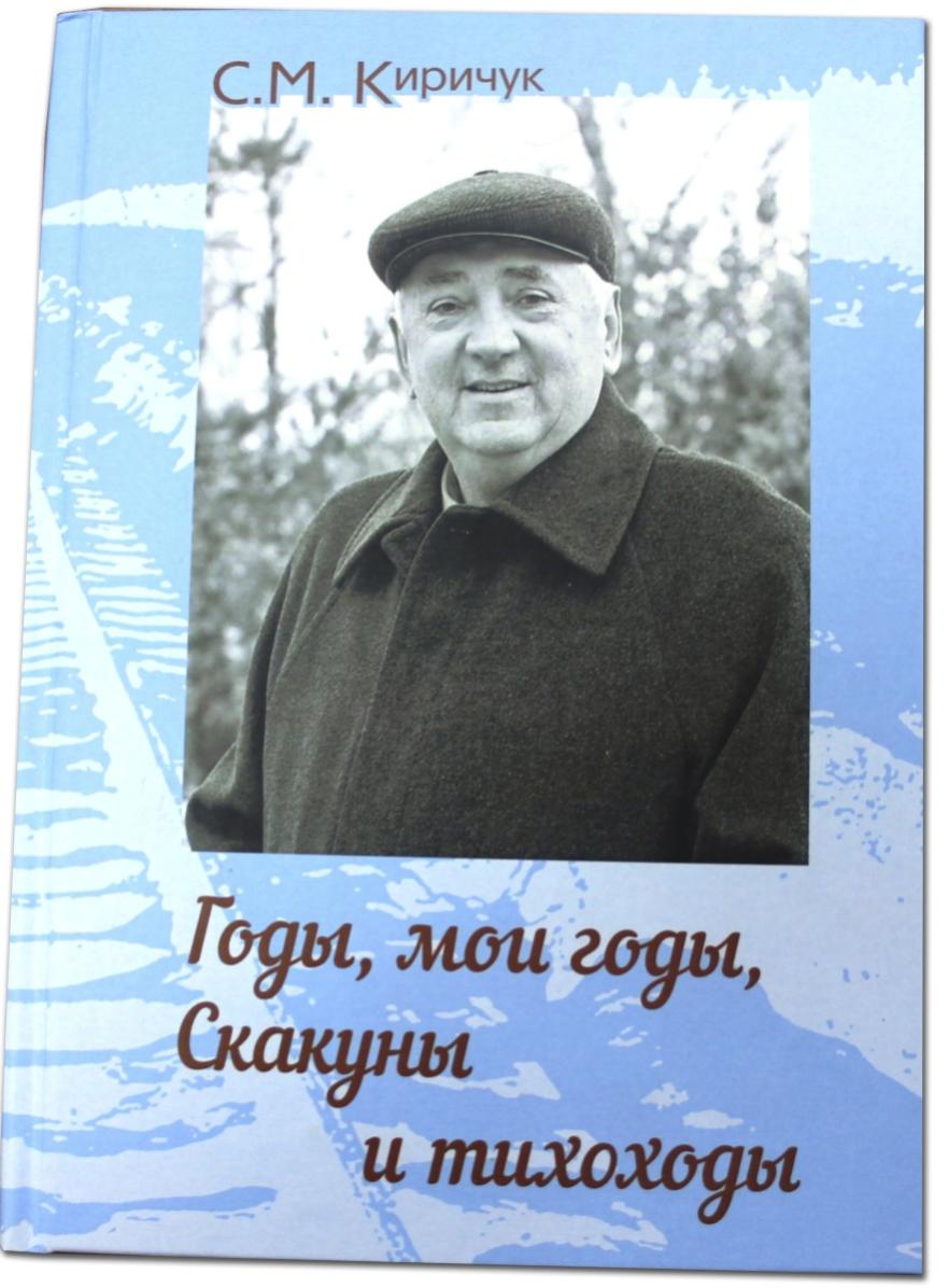  Книга воспоминаний Степана Киричука